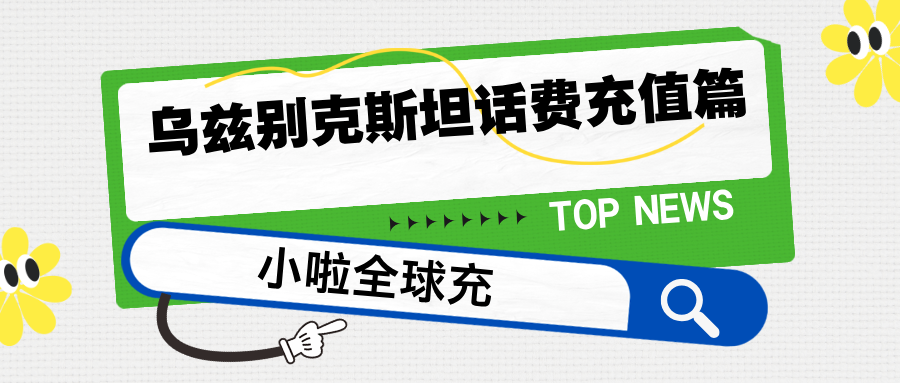 在乌兹别克斯坦用 Mobiuz？话费用完别慌，小啦全球充帮你秒充！