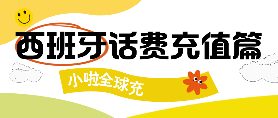 在西班牙用 Yoigo 手机？用小啦全球充，话费充值再也不用愁！