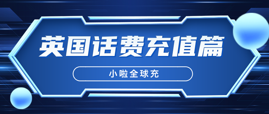小啦全球充英国话费充值实用工具介绍
