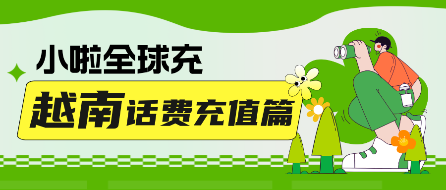 Vietnamobile 用户必看！查余额 + 充值太简单，99%的人都在用这个方法！