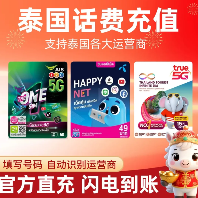 泰国话费充值攻略：泰国话费充值怎么充值？中文平台充值秒到账！附充值教程，AIS、TrueMove H、DTAC查询方式