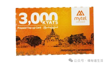 缅甸游客选Mytel还是其他？