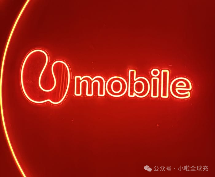 U Mobile 长期不充会自动注销吗？国内华人、留学生远程保号指南