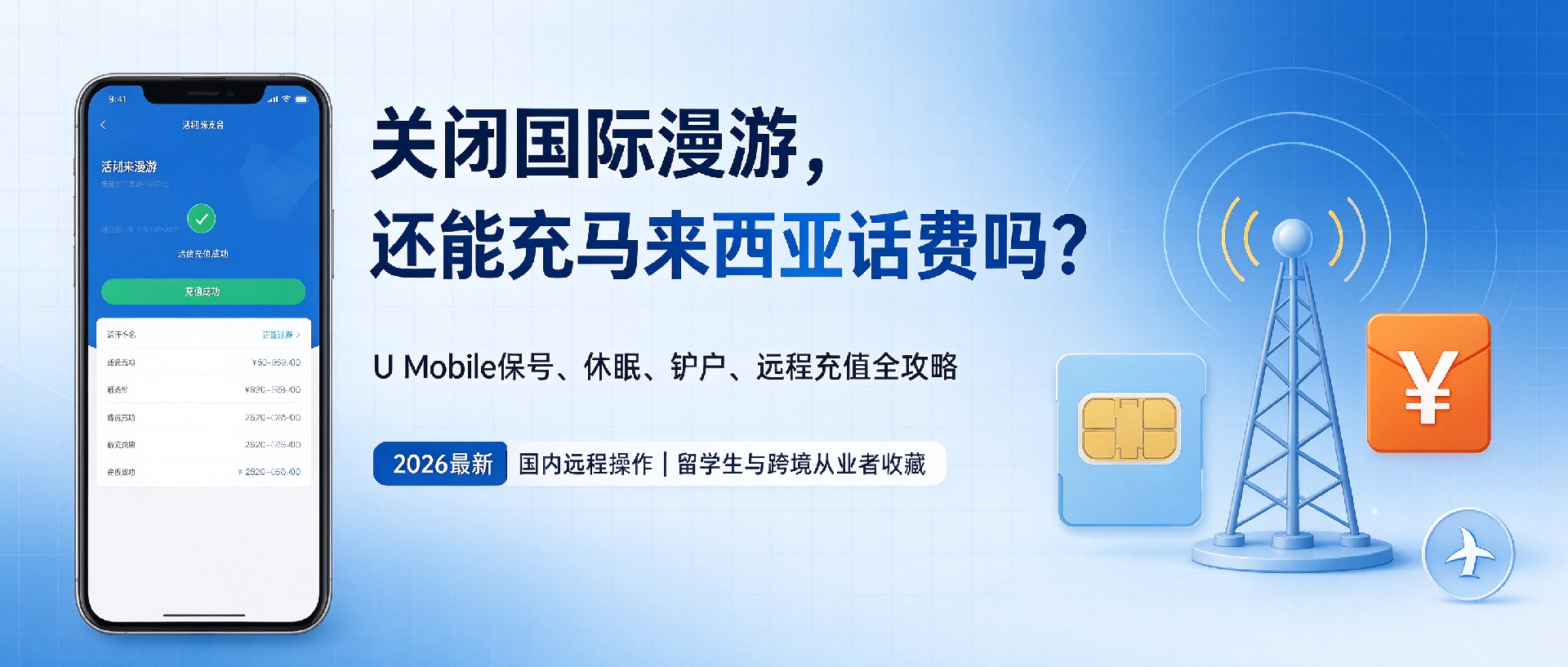 1790219816196948.png U Mobile马来西亚话费远程充值与保号攻略.png