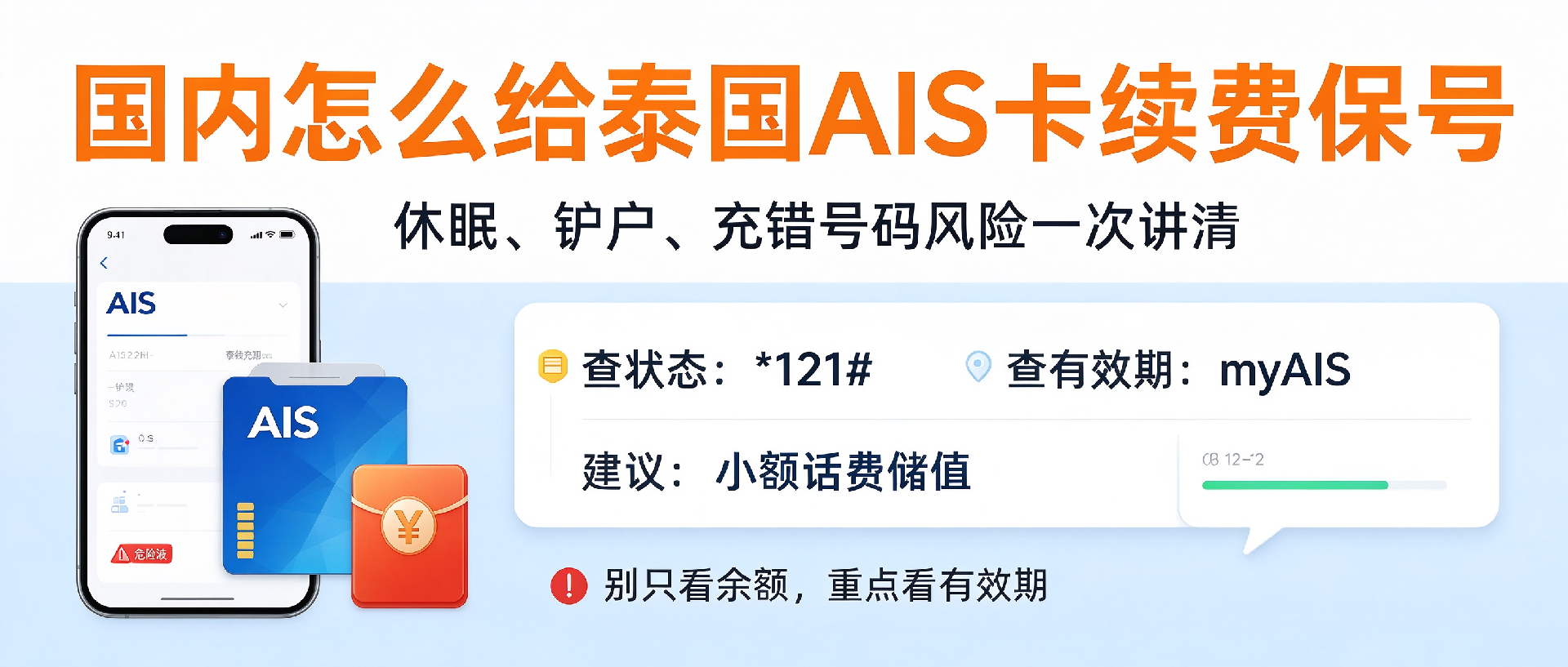 1790220826119568.png AIS账户话费余额不等于自动保号:华人留学生跨境从业者深度攻略.png
