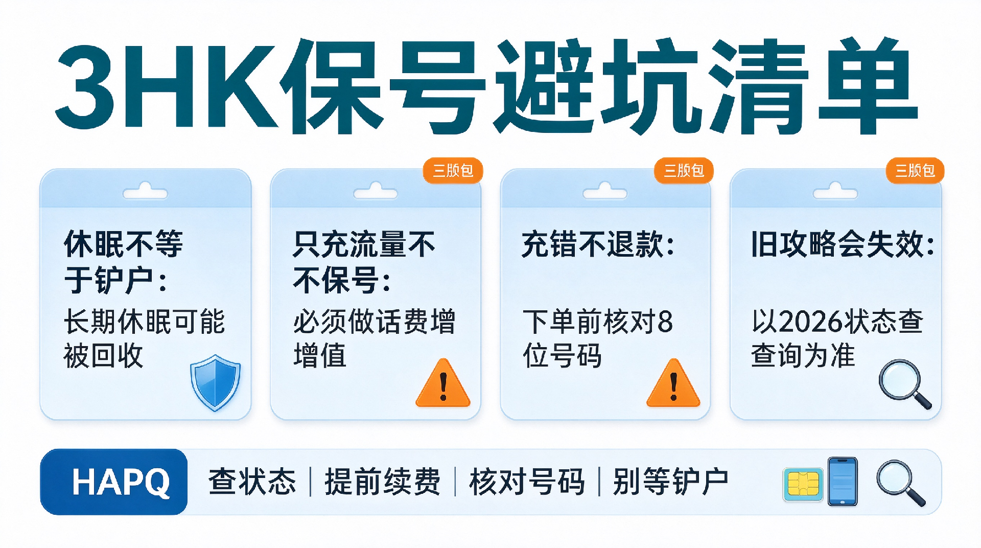 1790565403197938.png 3HK话费远程充值与保号攻略.png