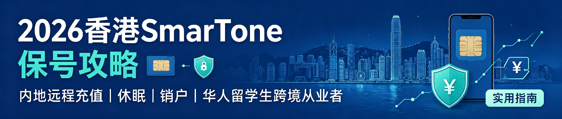 1790732711157790.png 香港SmarTone运营商深度攻略(2026) (2).png