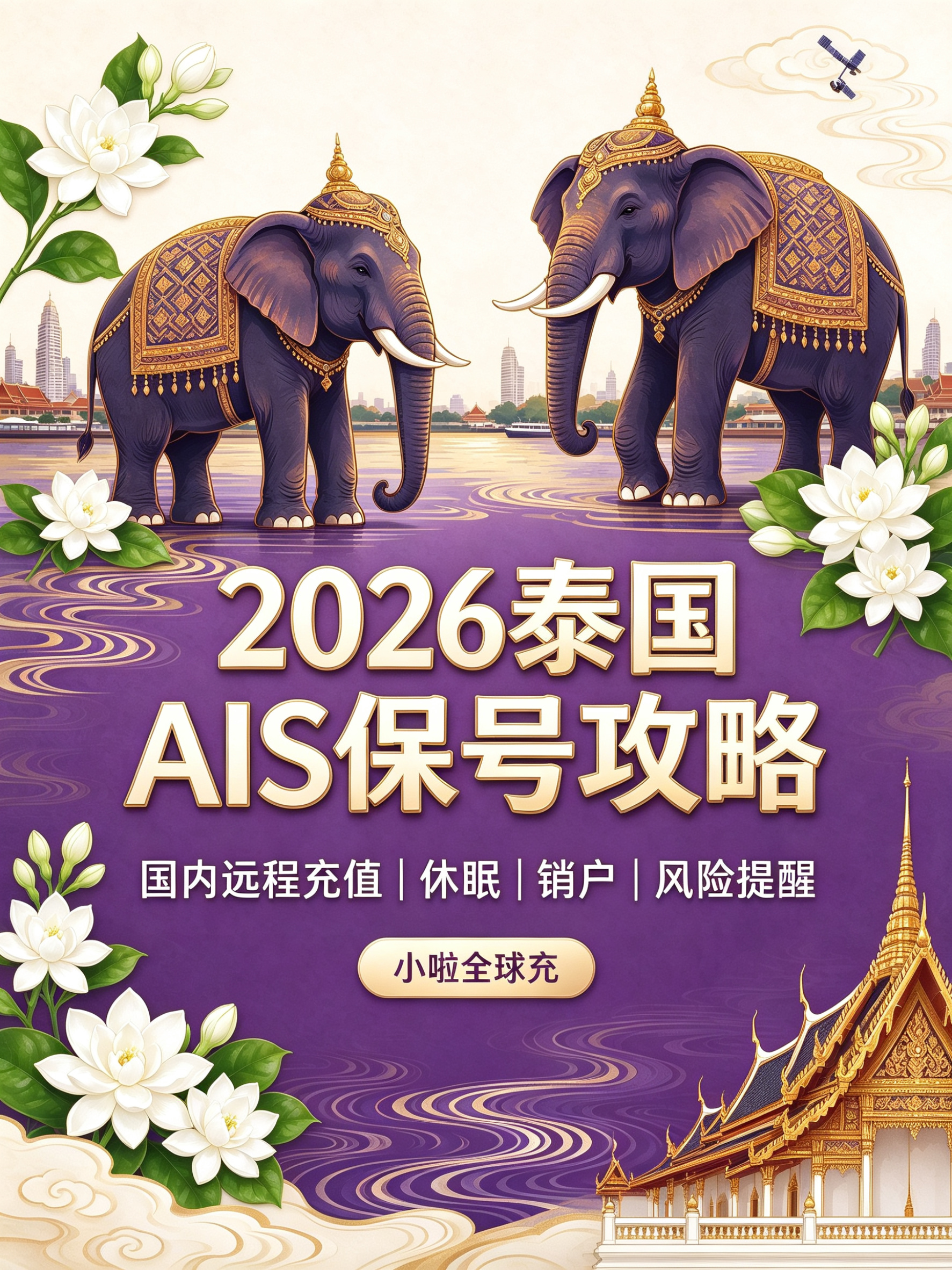 1791509993118239.png 泰国话费充值攻略(2026) (2).png