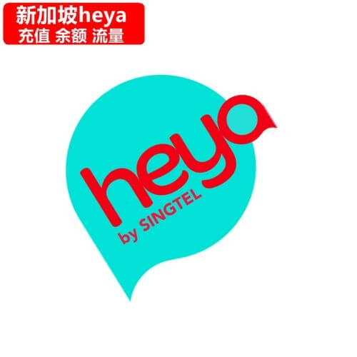 新加坡Heya手机话费一月多少钱？小啦全球充解锁高性价比通讯方案​