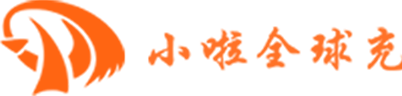 小啦全球充