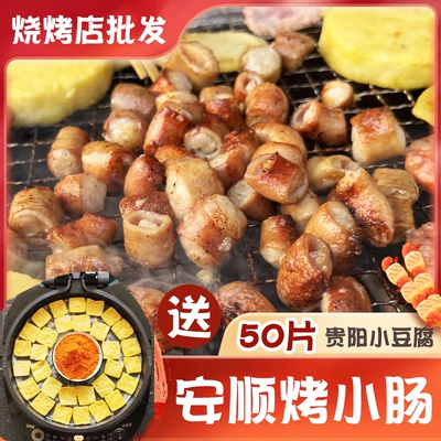 安顺烤小肠贵州特产小吃贵阳九溪烙锅烧烤小肠商用烤肉